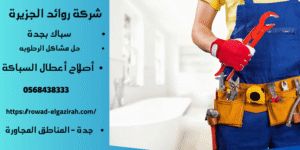شركة ترميمات الحمامات بالنعيم جدة