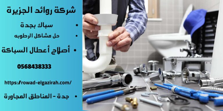 شركة تاسيس سباكة منازل بجدة