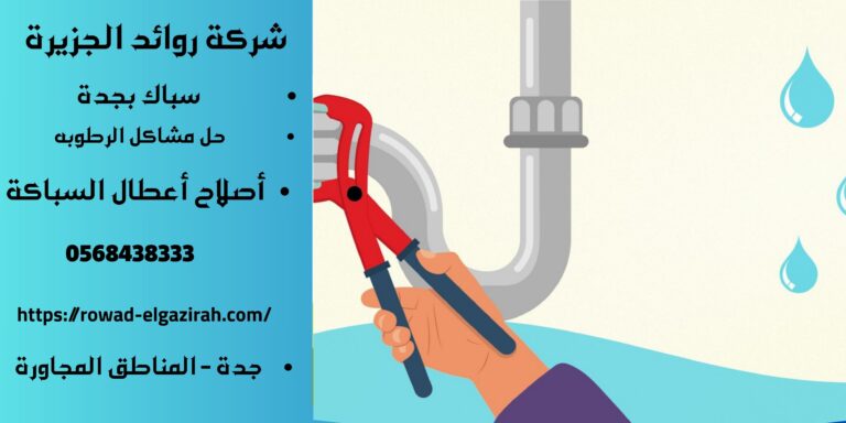 فني سباكه بجدة