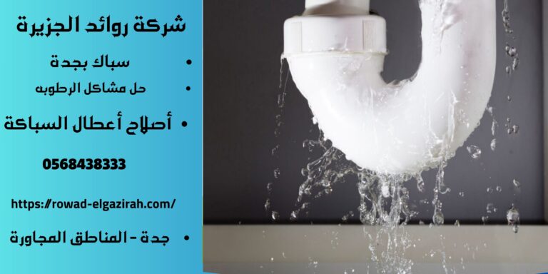 سباك صحي بجدة