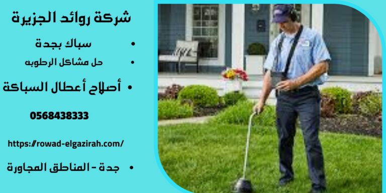 شركه معالجة الرطوبة بجدة